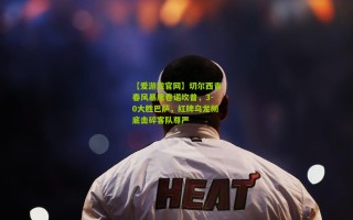 【爱游戏官网】切尔西青春风暴席卷诺坎普，3-0大胜巴萨，红牌乌龙彻底击碎客队尊严