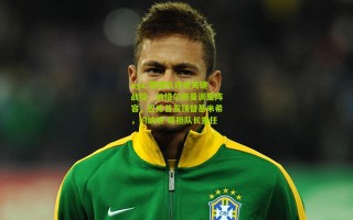 ayx-德国队迎战关键战役，纳格尔斯曼调整阵容，巴库首发顶替基米希，约纳坦-塔担队长重任