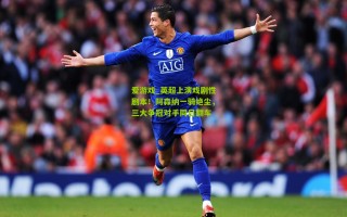 爱游戏_英超上演戏剧性剧本！阿森纳一骑绝尘，三大争冠对手同日翻车