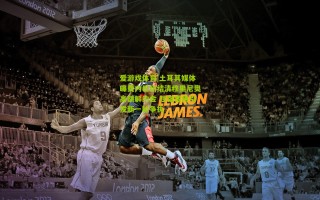 爱游戏体育|土耳其媒体曝费内巴切结清穆里尼奥高额解约金 住宿费用引发新一轮争执