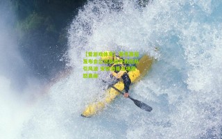 【爱游戏体育】莱昂赛后发布会公然质疑外教团队引风波 安切洛蒂当场震怒离席