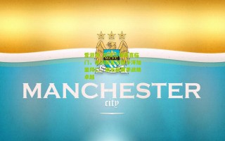 爱游戏_武汉三镇双喜临门，青训新星刘邵子洋加盟拜仁，俱乐部赛季战绩卓越