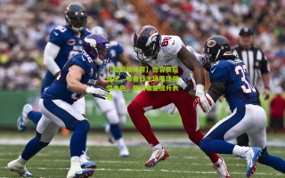 【爱游戏体育】德容赛后反思，布鲁日主场展现强悍本色，我们有望提升表现