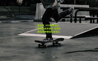 爱游戏_U22国足抵达赛场备战关键战 毛伟杰蒯纪闻神情轻松显信心