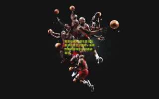 爱游戏体育-国足亚运队集训名单正式揭晓，朱辰杰戴伟浚领衔24将备战亚运