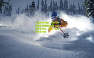 【爱游戏体育】上港队锁定赛区榜首得偿所愿，浩克揭示秘诀，日复一日训练铸就辉煌