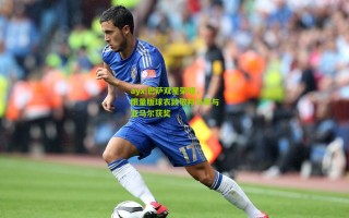 ayx|巴萨双星荣耀，限量版球衣致敬邦马蒂与亚马尔获奖