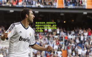 爱游戏官网_浓眉赛后与阿德巴约温情拥抱，朝热火主场球迷飞吻致敬引爆社交媒体