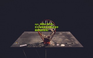 ayx_绿茵心灵共鸣，巴尔加斯是否武磊生涯中最默契的搭档？