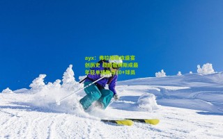 ayx：弗拉格助攻盛宴创历史 超越詹姆斯成最年轻单场助攻10+球员