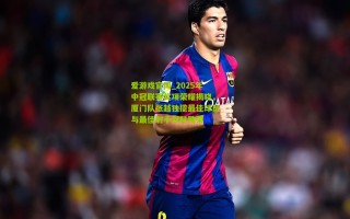 爱游戏官网_2025年中冠联赛奖项荣耀揭晓，厦门队张越独揽最佳球员与最佳射手双料殊荣