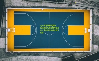 ayx-皇马新星马斯坦托诺首发九场全胜神话延续，伤愈回归竟遭冷遇引热议