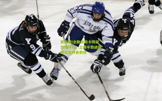 爱游戏|全勤奥斯卡铸就恐怖核心，上港半数进球源自其神勇表现