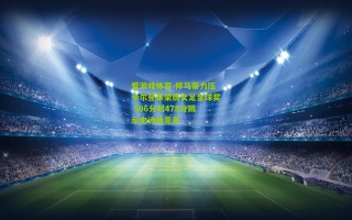 爱游戏体育-邦马蒂力压卡尔登泰荣膺女足金球奖 506分对478分揭示史诗级竞争