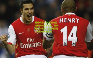 爱游戏官网-制造进攻犯规榜揭示防守艺术，里夫斯九次领跑，波杰姆紧追，东契奇跻身前五