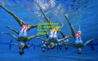 ayx_红牌风暴与补时绝杀，成都蓉城1比2憾负蔚山HD，德尔加多染红成转折点