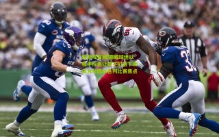 爱游戏官网|挪威球迷以和平标语让孩子们活下来成为对阵以色列比赛焦点