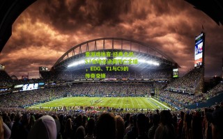 爱游戏体育-经典之战，S7全球总决赛死亡之组，EDG、T1与C9的传奇交锋