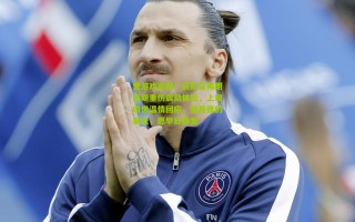 爱游戏官网：前队友弗朗西斯重伤震动体坛，上田绮世温情回应，他是我的朋友，愿早日康复