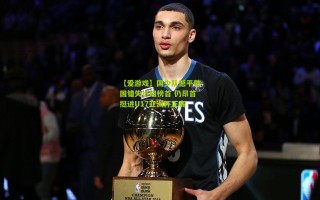 【爱游戏】国少队憾平韩国错失小组榜首 仍昂首挺进U17亚洲杯正赛