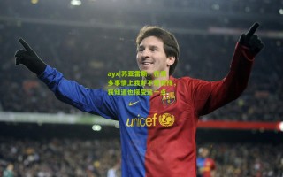 ayx|苏亚雷斯：在很多事情上我并不是榜样，我知道也接受这一点