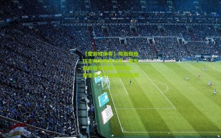 【爱游戏体育】阿斯顿维拉主帅埃梅里证实，俱乐部积极与摩根-罗杰斯、麦金及卡什推进续约谈判