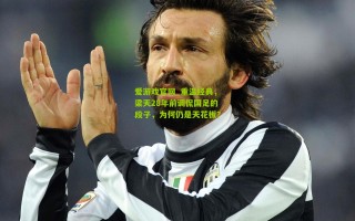 爱游戏官网_重温经典，梁天28年前调侃国足的段子，为何仍是天花板？