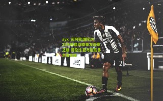 ayx_迈阿密国际2025年初启动南美友谊赛之旅 哥伦比亚与厄瓜多尔成首站