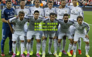 爱游戏体育：港足新星直言朱辰杰是北上契机 放眼中超舞台续写追梦篇章