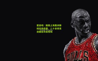 爱游戏：国奥上海集训锋线选拔启幕，二十余将竞逐最佳攻击搭档