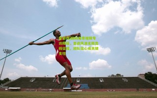 爱游戏|扬科维奇视频专访释疑，首战风波无阻出线征程，团队信心成关键支柱