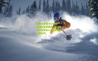 爱游戏官网-U14国少选拔队名单揭晓，泰山足校五名新星入选，张林峒闪耀在列