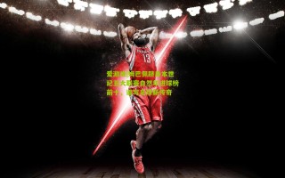 爱游戏|姆巴佩跻身本世纪五大联赛自然年进球榜前十，谱写足球新传奇