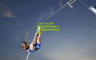 【ayx】Zwuji伊泽瑞尔豪取五杀助阵 RW鏖战胜出SN收获关键胜利