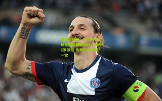 爱游戏体育：TK心中足球史最佳阵容揭晓，梅西C罗领衔 传奇巨星齐聚一堂