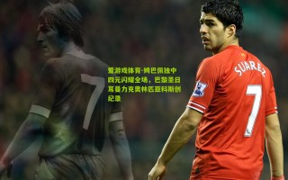 爱游戏体育-姆巴佩独中四元闪耀全场，巴黎圣日耳曼力克奥林匹亚科斯创纪录