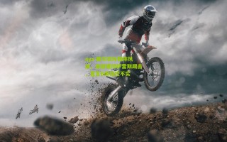 ayx-戴尔驳斥假摔风波，面部遭冈萨雷斯踢击，直言B席指控不实