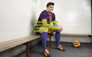 【爱游戏体育】沧州雄狮延续10点官宣传统，津门虎队长郭皓重磅加盟重塑球队中场