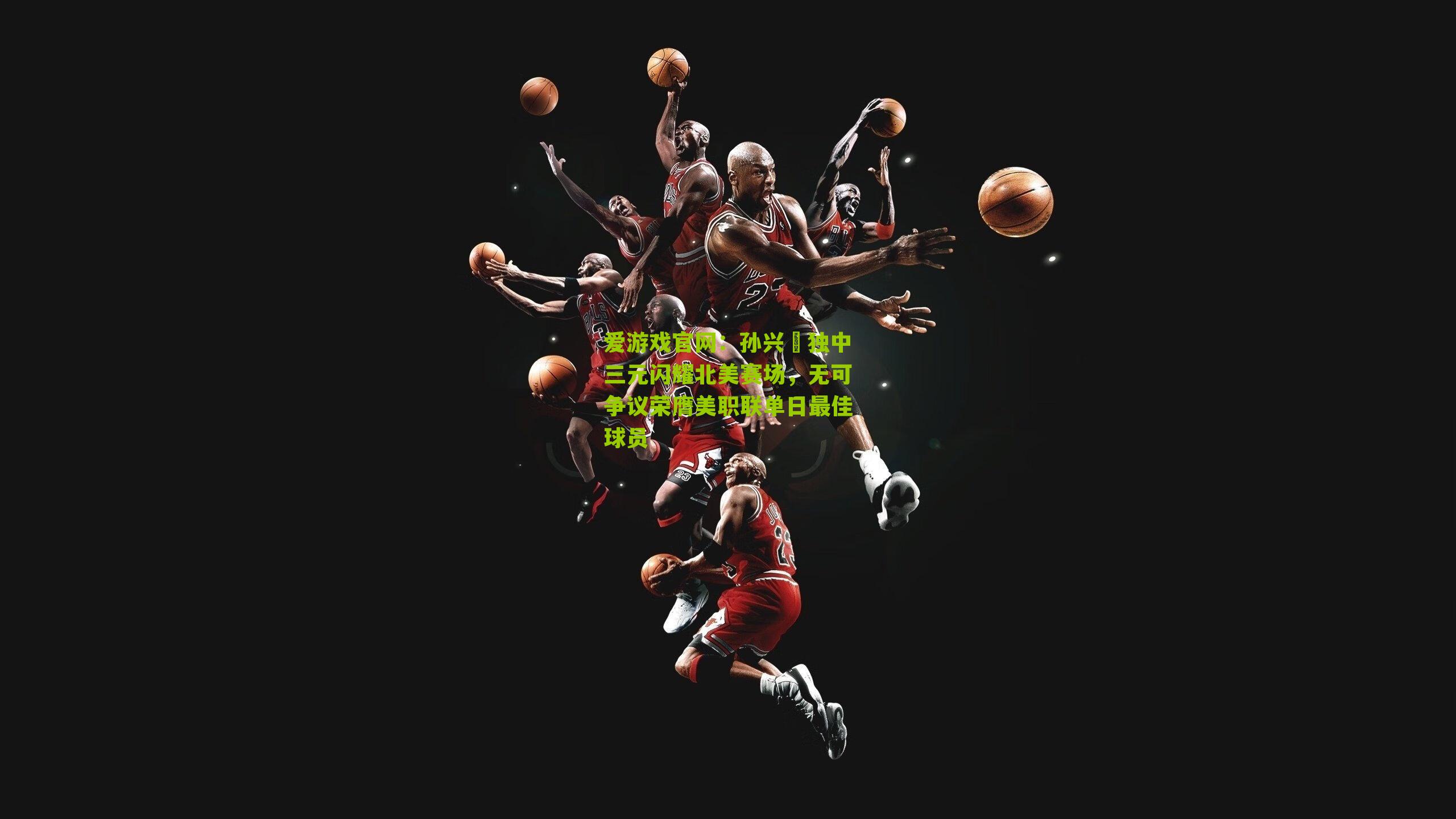 爱游戏官网：孙兴慜独中三元闪耀北美赛场，无可争议荣膺美职联单日最佳球员-第1张图片-爱游戏-爱游戏体育_爱游戏(AYX)官方网站-AI YOU XI