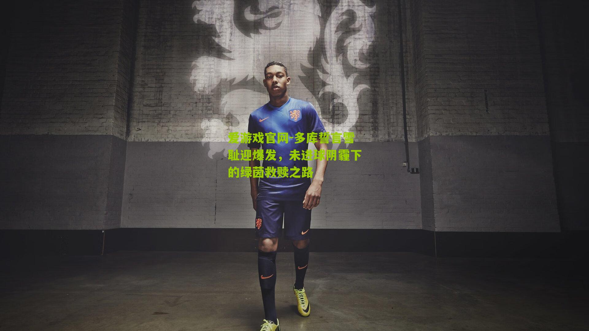 爱游戏官网-多库誓言雪耻迎爆发，未进球阴霾下的绿茵救赎之路-第2张图片-爱游戏-爱游戏体育_爱游戏(AYX)官方网站-AI YOU XI