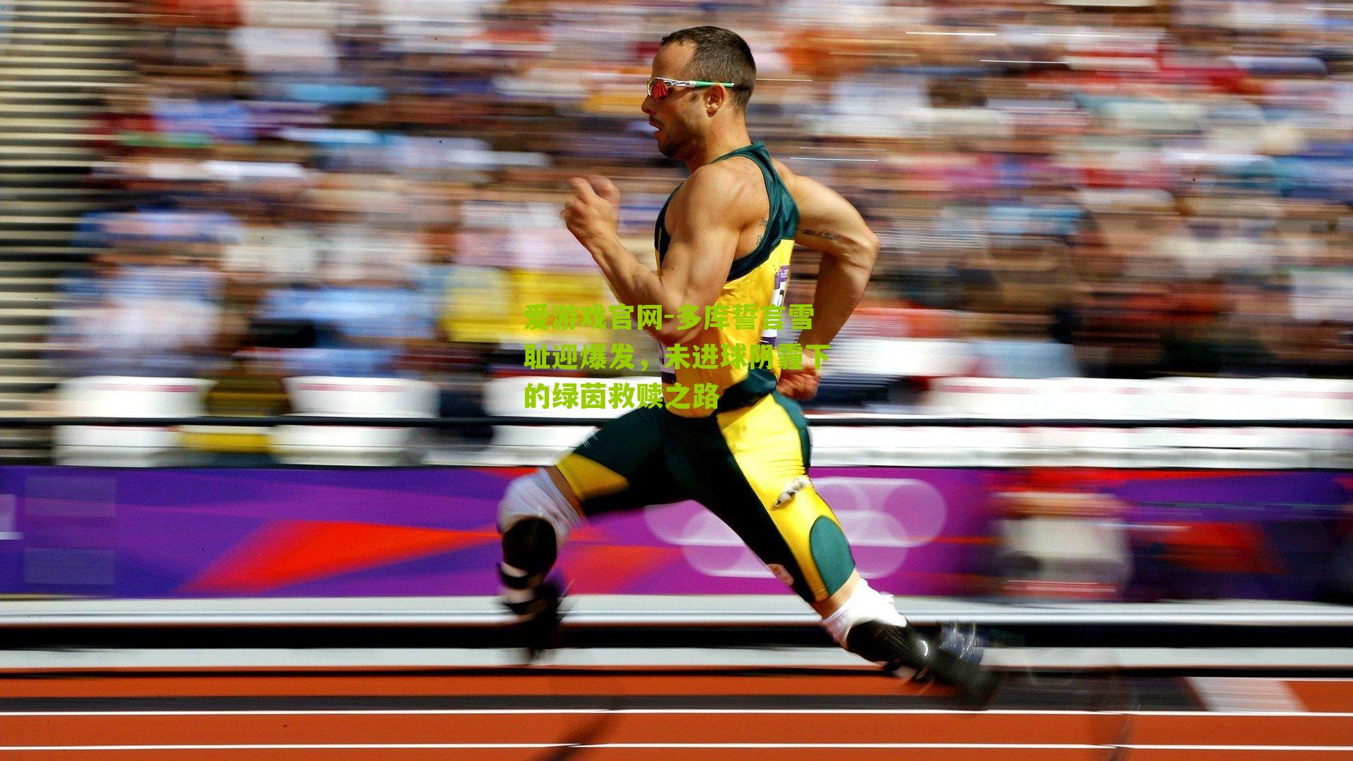 爱游戏官网-多库誓言雪耻迎爆发，未进球阴霾下的绿茵救赎之路-第3张图片-爱游戏-爱游戏体育_爱游戏(AYX)官方网站-AI YOU XI