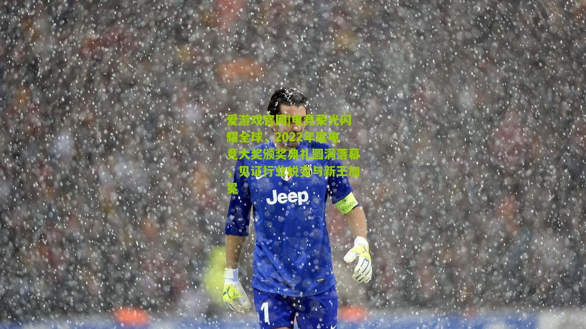 爱游戏官网|电竞荣光闪耀全球，2022年度电竞大奖颁奖典礼圆满落幕，见证行业蜕变与新王加冕-第1张图片-爱游戏-爱游戏体育_爱游戏(AYX)官方网站-AI YOU XI