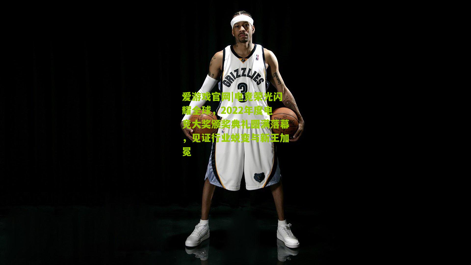 爱游戏官网|电竞荣光闪耀全球，2022年度电竞大奖颁奖典礼圆满落幕，见证行业蜕变与新王加冕-第2张图片-爱游戏-爱游戏体育_爱游戏(AYX)官方网站-AI YOU XI