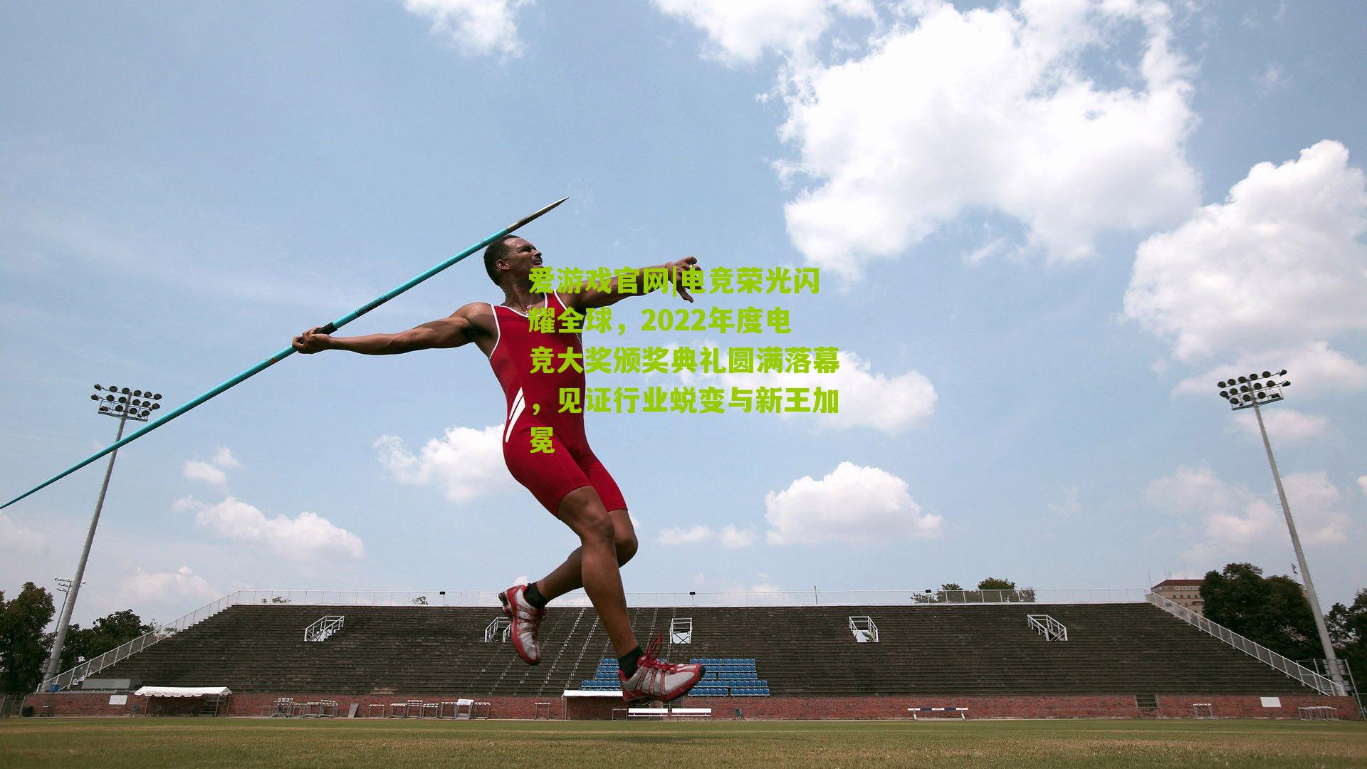 爱游戏官网|电竞荣光闪耀全球，2022年度电竞大奖颁奖典礼圆满落幕，见证行业蜕变与新王加冕-第3张图片-爱游戏-爱游戏体育_爱游戏(AYX)官方网站-AI YOU XI