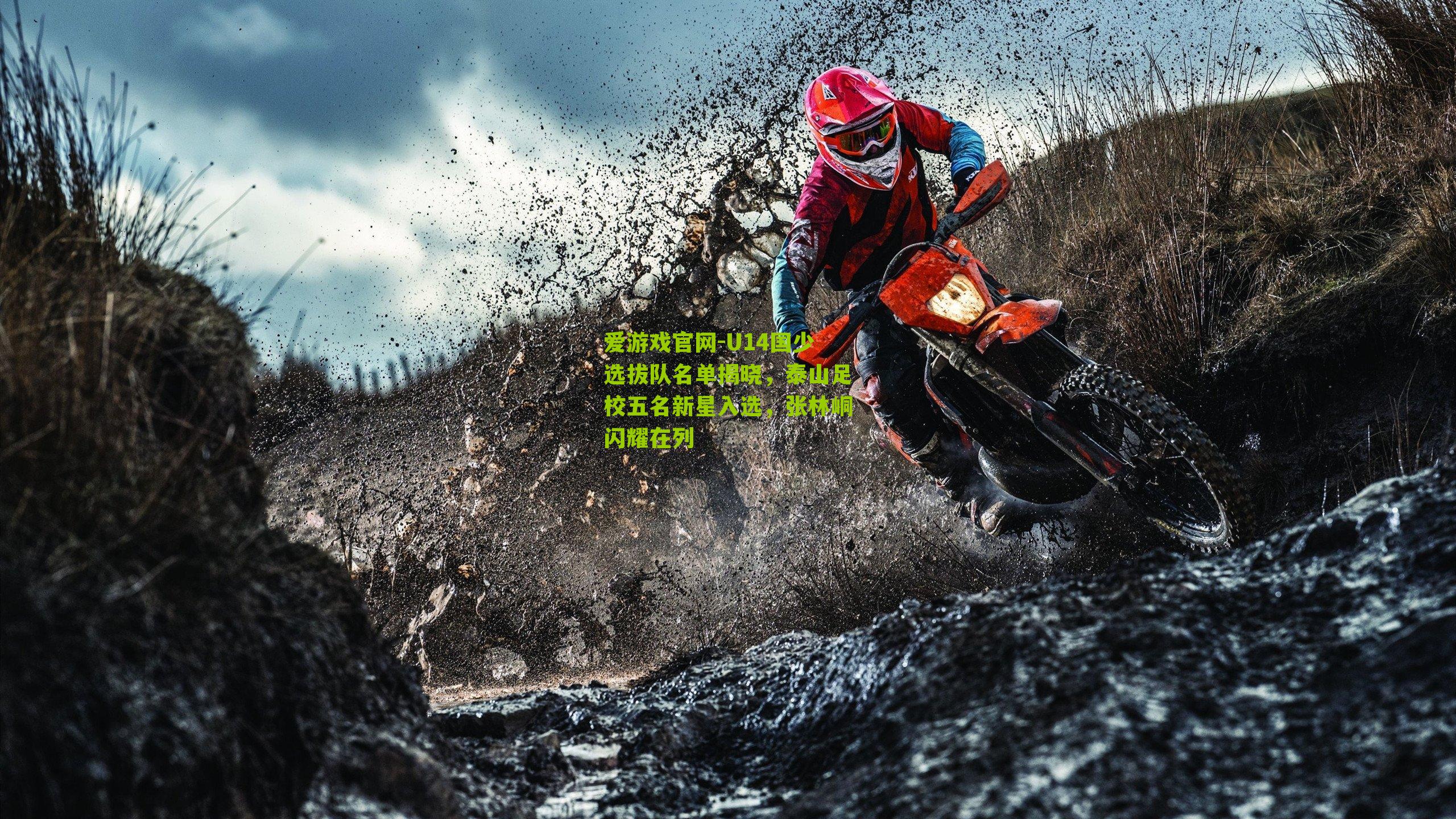 爱游戏官网-U14国少选拔队名单揭晓，泰山足校五名新星入选，张林峒闪耀在列-第2张图片-爱游戏-爱游戏体育_爱游戏(AYX)官方网站-AI YOU XI