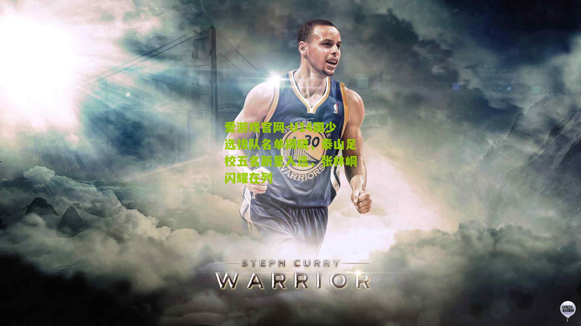 爱游戏官网-U14国少选拔队名单揭晓，泰山足校五名新星入选，张林峒闪耀在列-第3张图片-爱游戏-爱游戏体育_爱游戏(AYX)官方网站-AI YOU XI