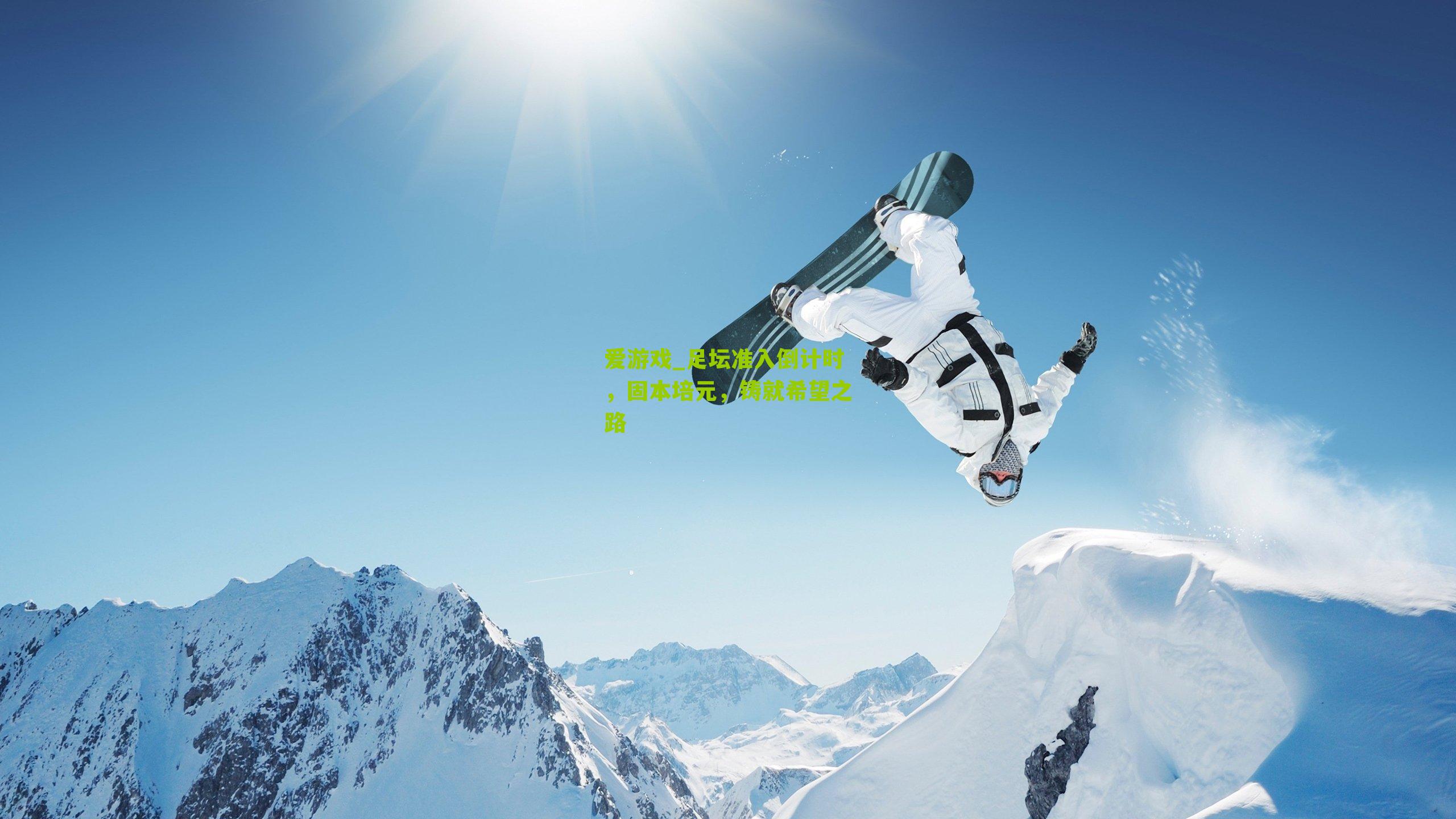 爱游戏_足坛准入倒计时，固本培元，铸就希望之路-第1张图片-爱游戏-爱游戏体育_爱游戏(AYX)官方网站-AI YOU XI