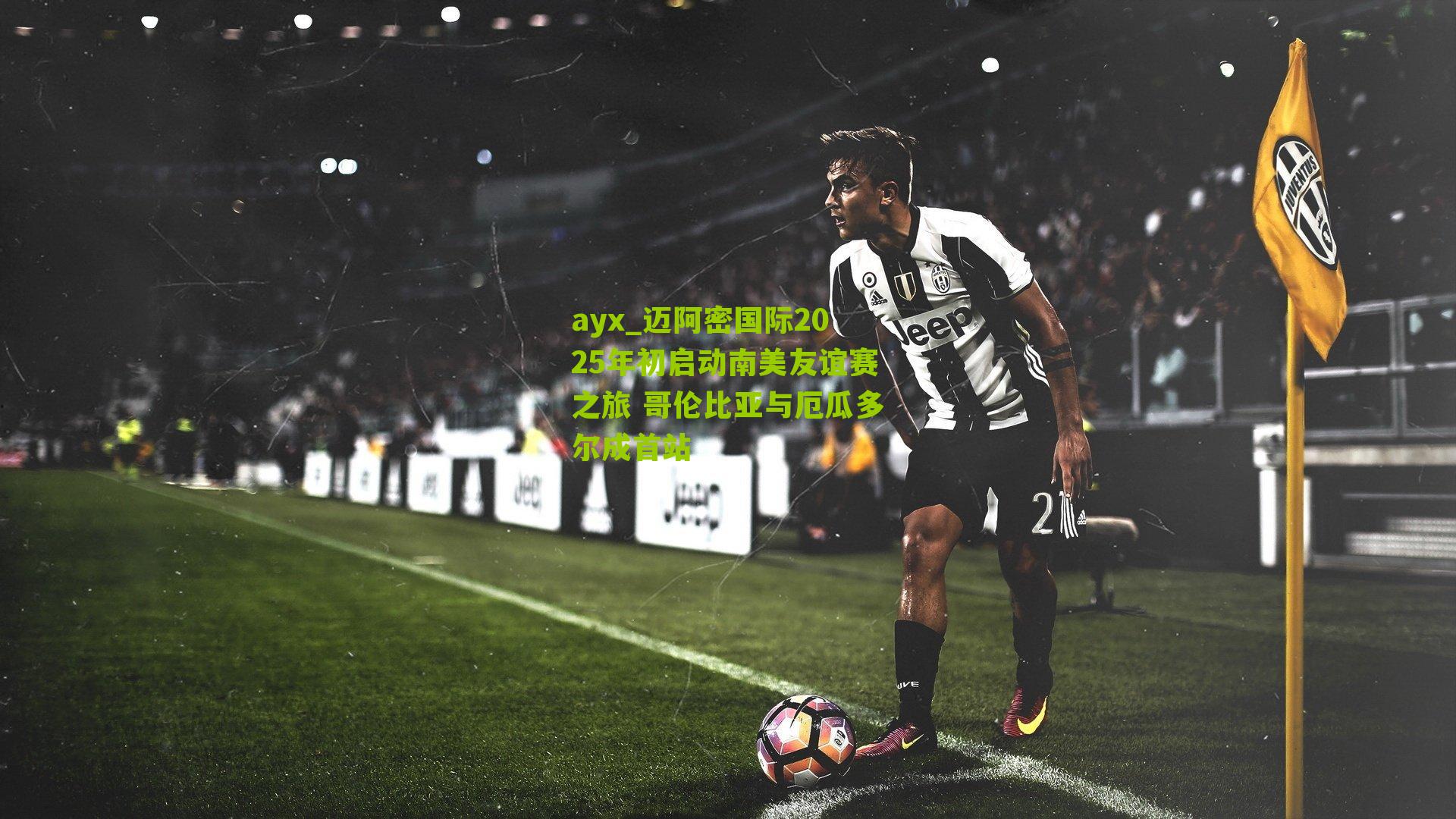 ayx_迈阿密国际2025年初启动南美友谊赛之旅 哥伦比亚与厄瓜多尔成首站-第1张图片-爱游戏-爱游戏体育_爱游戏(AYX)官方网站-AI YOU XI