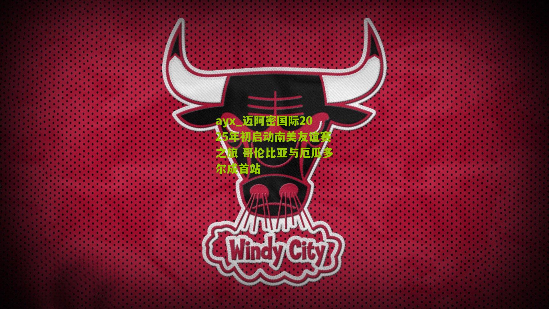 ayx_迈阿密国际2025年初启动南美友谊赛之旅 哥伦比亚与厄瓜多尔成首站-第2张图片-爱游戏-爱游戏体育_爱游戏(AYX)官方网站-AI YOU XI