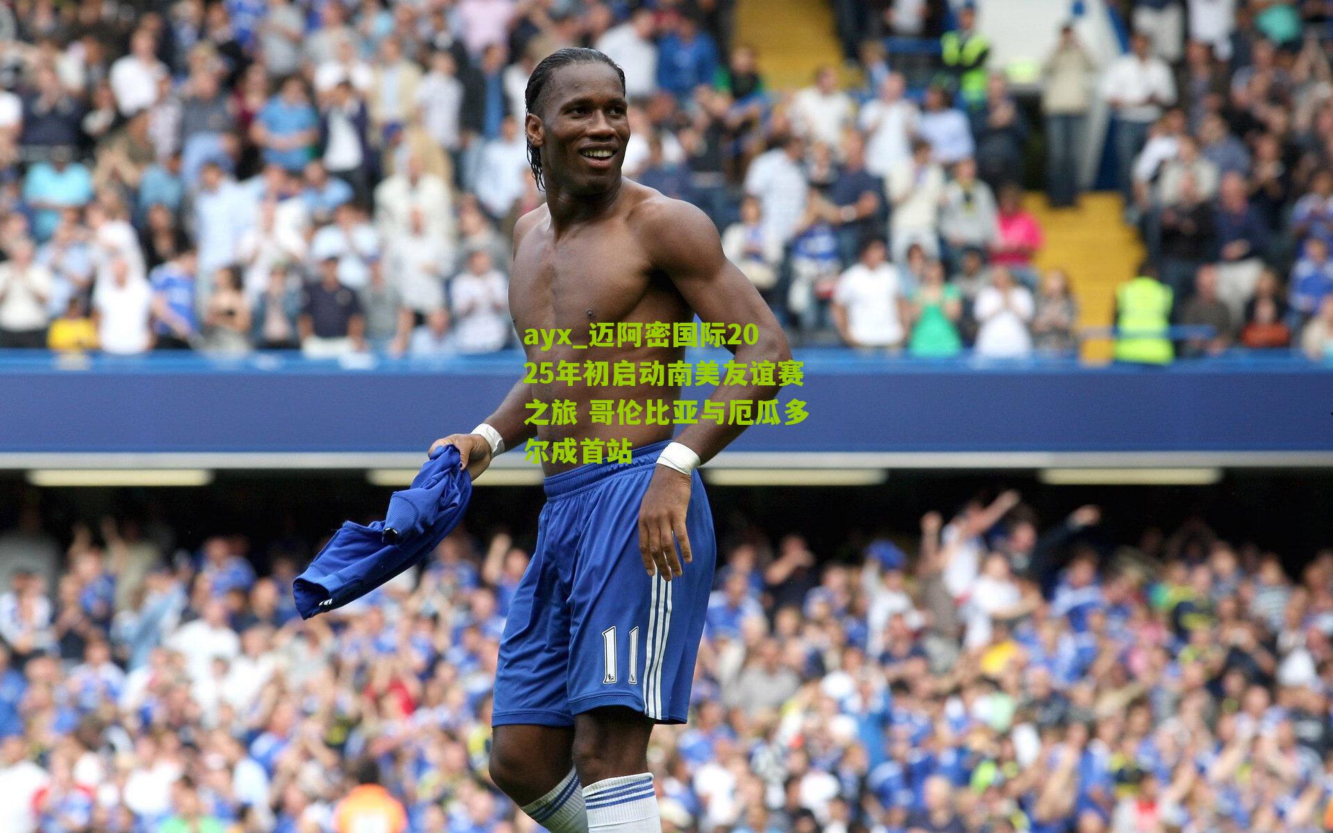 ayx_迈阿密国际2025年初启动南美友谊赛之旅 哥伦比亚与厄瓜多尔成首站-第3张图片-爱游戏-爱游戏体育_爱游戏(AYX)官方网站-AI YOU XI
